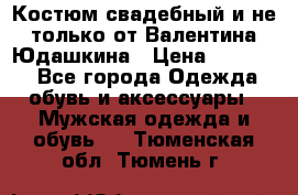 Костюм свадебный и не только от Валентина Юдашкина › Цена ­ 15 000 - Все города Одежда, обувь и аксессуары » Мужская одежда и обувь   . Тюменская обл.,Тюмень г.